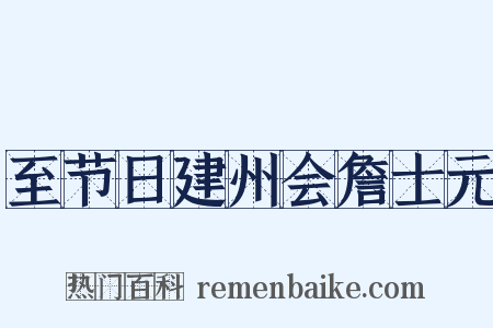 至节日建州会詹士元是什么意思的图片